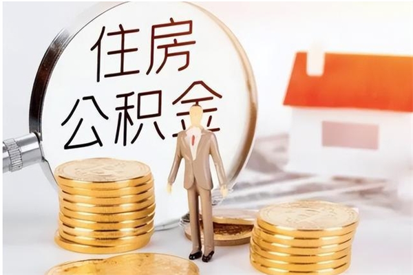 柳州离职后是不是可以取公积金（离职后可取公积金吗）